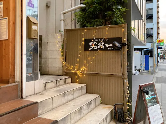 酒と肴と旨いもん 笑緒一 （わっしょい）