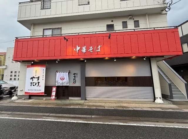 中華そば やすたけ（醤油と塩専門店）
