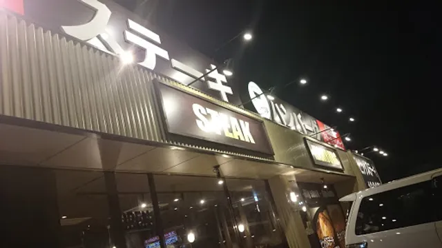 すてーき亭 武蔵村山店