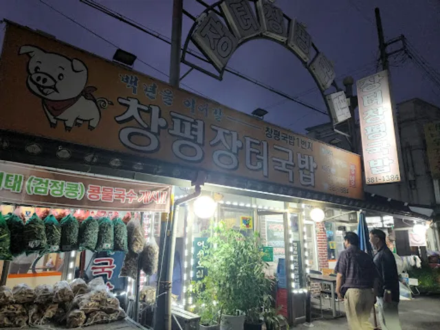 창평 원조 시장국밥