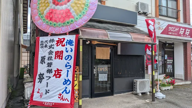 俺ぃのら〜めん