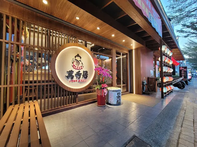 Wan She Ju Izakaya Restaurant