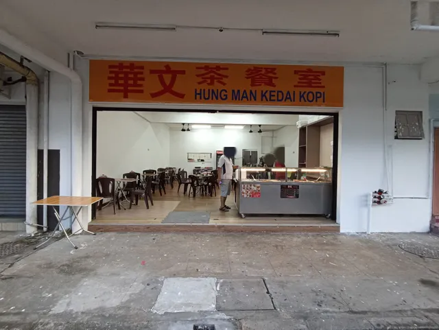 華文茶餐室Hung Man Kedai Kopi