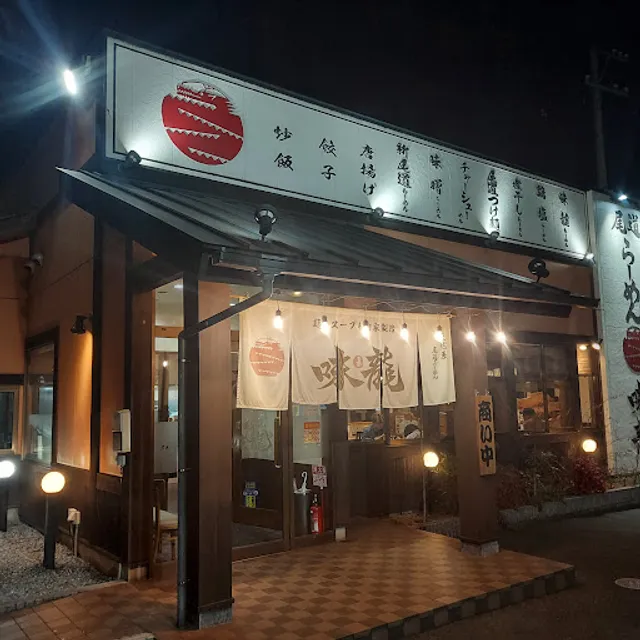尾道らーめん 味龍 箕島店