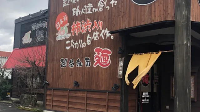 越後秘蔵麺無尽蔵 ごせん家