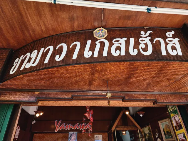 Yamawa Guesthouse ยามาวาเกสเฮ้าส์