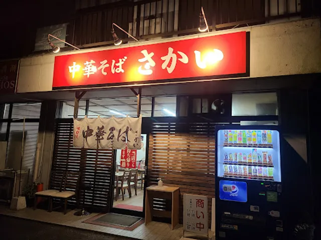 中華そば さかい