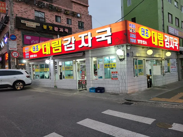 태조대림감자국