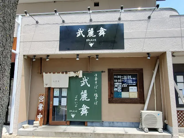 武麗舞（ぶれいぶ）