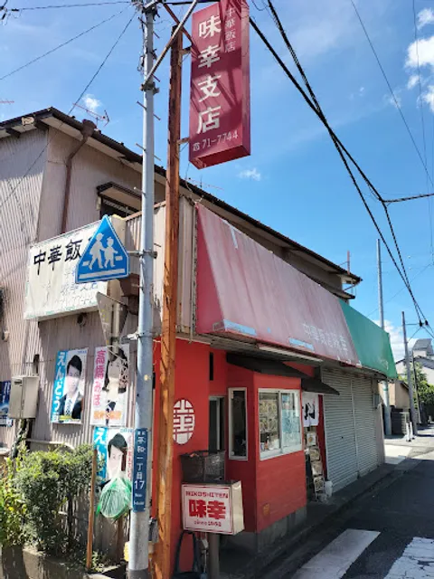 中華飯店 味幸支店