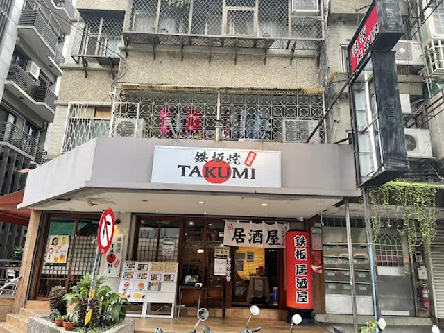 鐵板燒 居酒屋TAKUMI /日式居酒屋/広島焼き/串焼き/日本