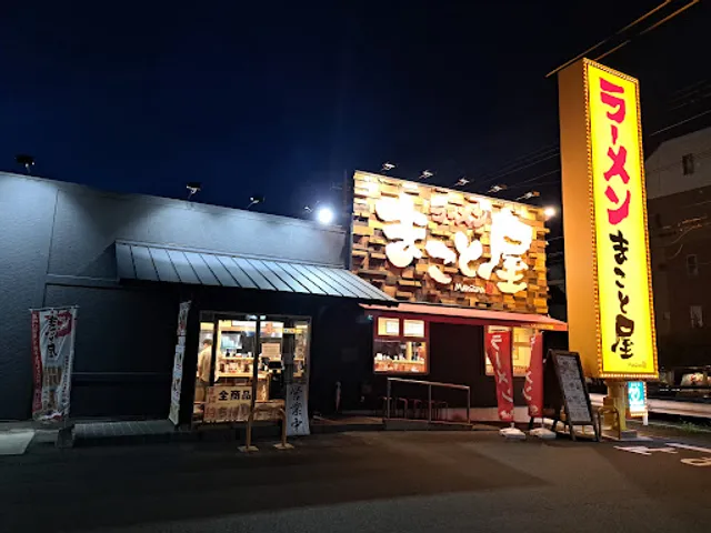 ラーメン まこと屋 ふじみ野店