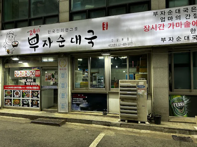 부자순대국 안양본점