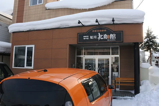 自家焙煎珈琲 旭川北珈館