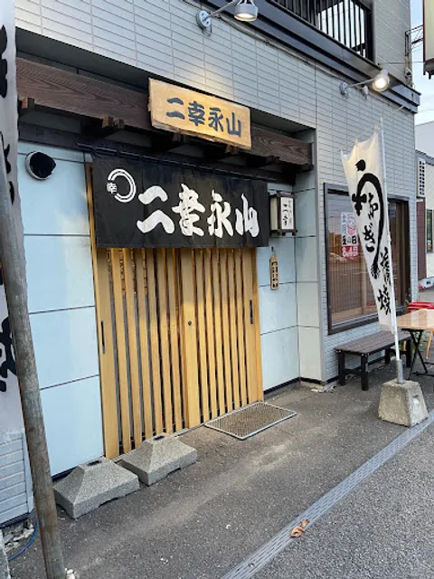 二幸永山支店