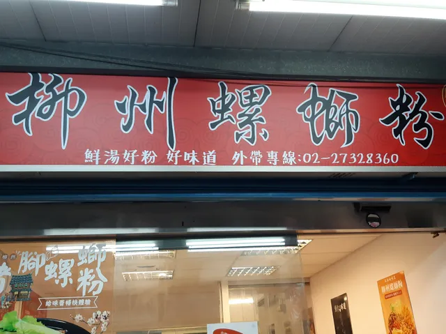 螺佳鮮廣西柳州螺螄粉