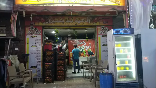 عصائر ابو كريم