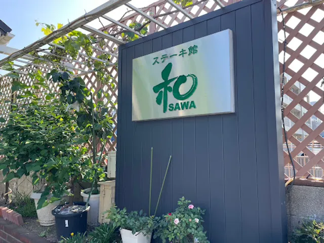 ステーキ館 和