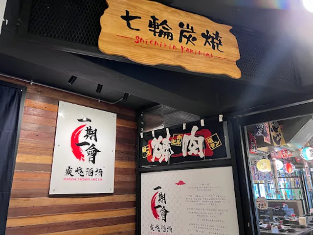 Ichigo-E Yakiniku Sake Bar • 一期一會炭燒酒場 • Shichirin Yakiniku