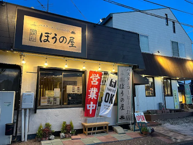 パスタとコーヒーのお店 ぼうの屋