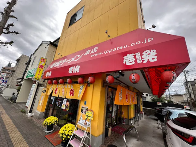 Ippatsu Ramen Hachioji Main Store
