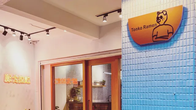 豚戈拉麵 TonKo Ramen 煮干豚骨專門