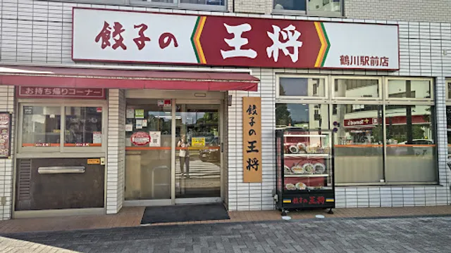 Gyoza no Ohsho - Tsurukawa Station