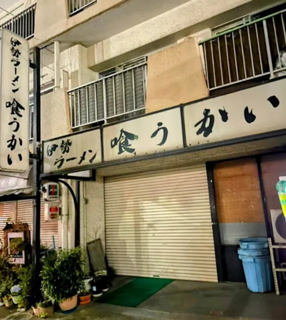 伊勢ラーメン喰うかい