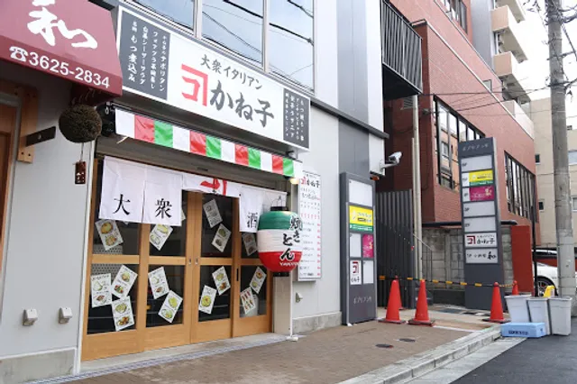 大衆イタリアンかね子 錦糸町店