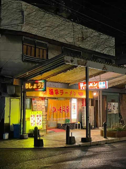 海平 (かいへい) ラーメン