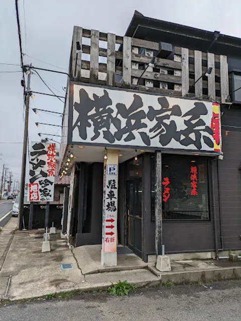 横浜家系ラーメン 吟家 旭店