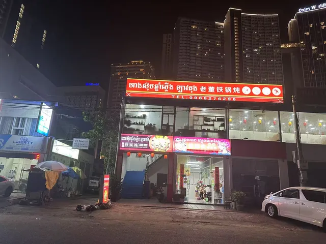 老董 铁锅炖（正宗铁锅炖、东北菜、锅包肉、东北油豆角、林蛙）