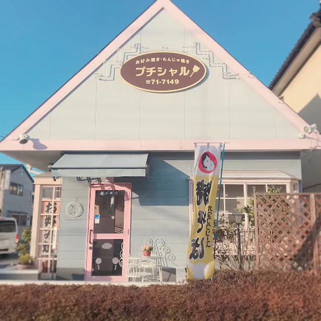 お好み焼き・もんじゃ焼き プチシャル