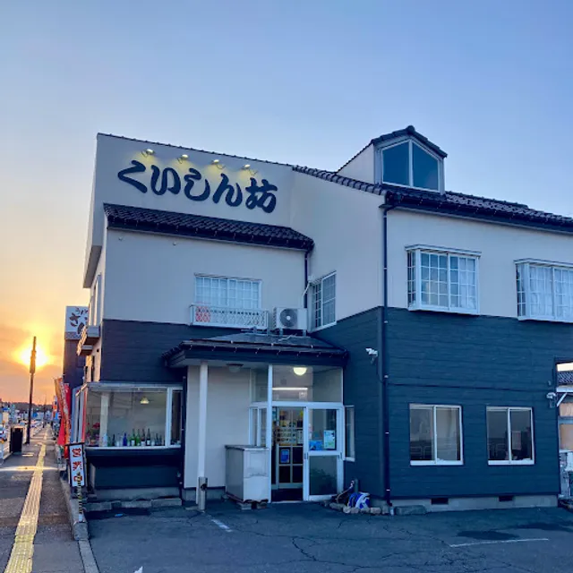 食堂 くいしん坊