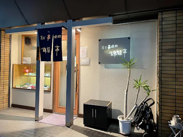 炭火焼肉 錦龍亭