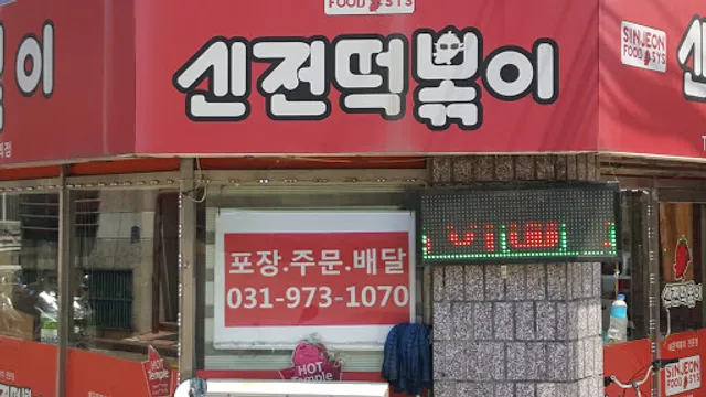 행신가라뫼 신전떡뽁이