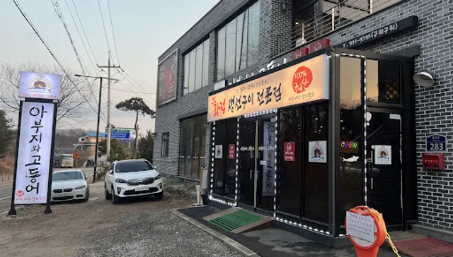 아부지와고등어