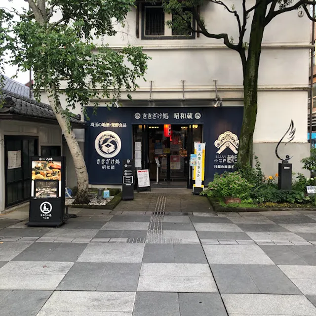 小江戸蔵里 ききざけ処 昭和蔵