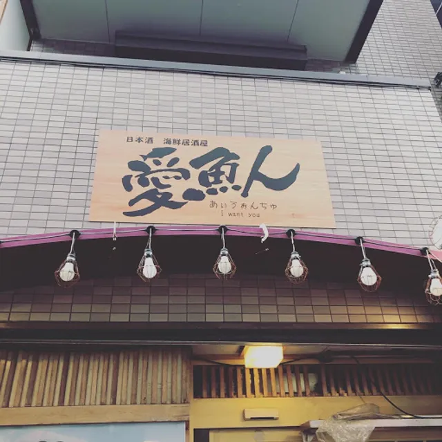 日本酒海鮮居酒屋 愛魚人