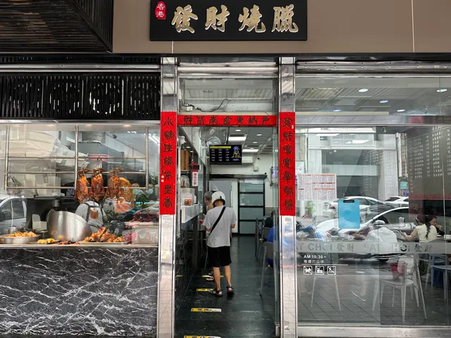 香港發財燒臘店(復興店)