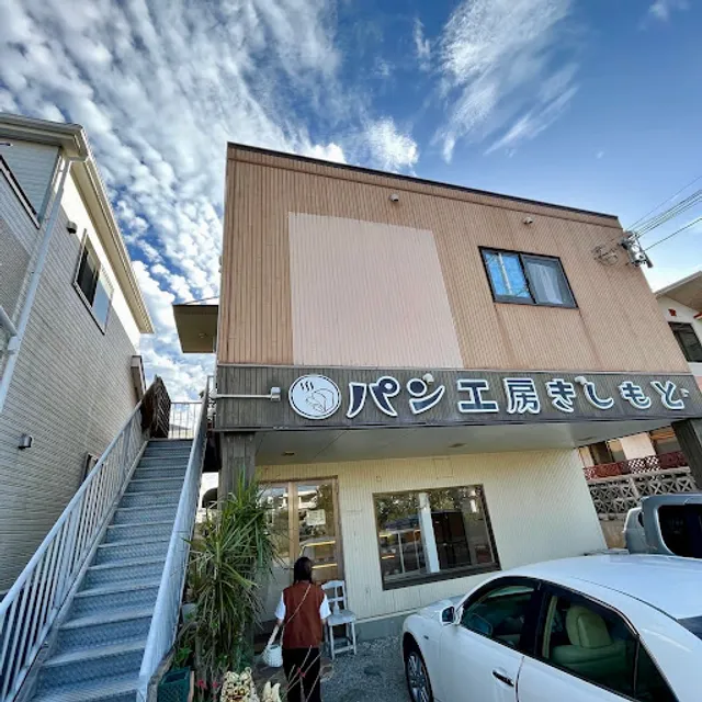 パン工房きしもと