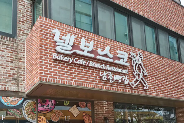 넬보스코 남촌빵집(NelBosco Bakery Cafe) (ネルボスコベーカリーカフェ)