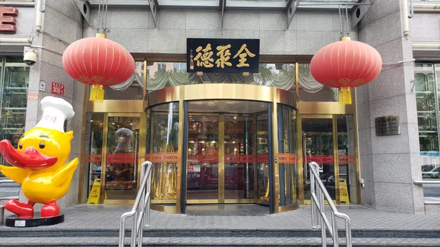 全聚德烤鸭店