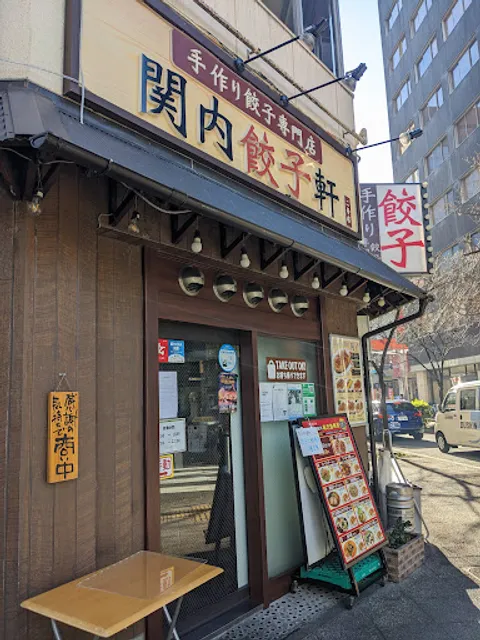 関内餃子軒 ２号店