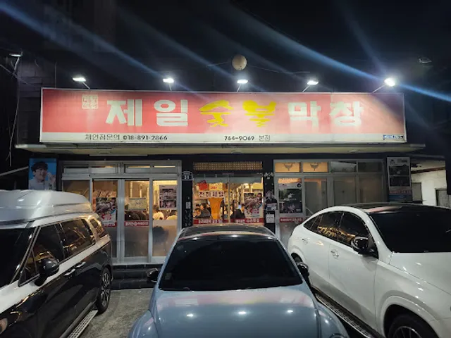 제일숯불막창 본점