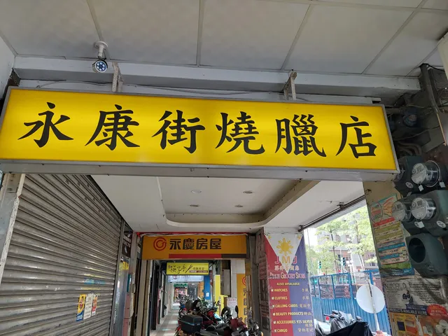 永康街燒臘店