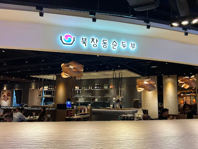 涓豆腐 台中麗寶店