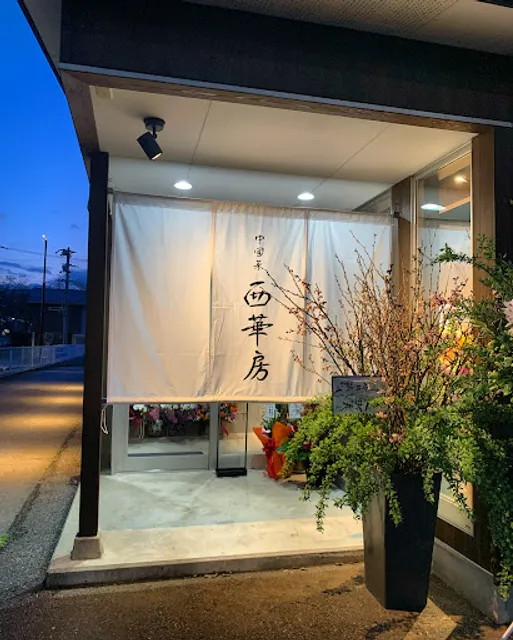 中國菜 西華房（さいかぼう）