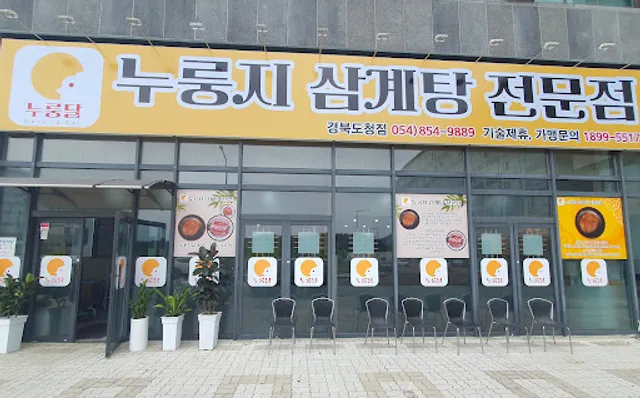 누룽달 누룽지삼계탕 경북도청점