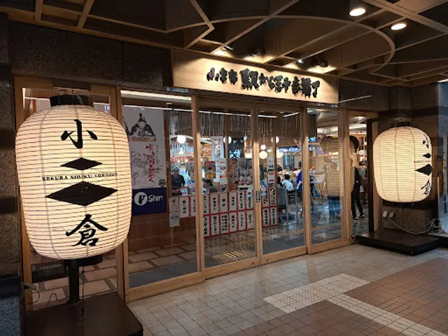 小倉宿 駅から三十歩横丁